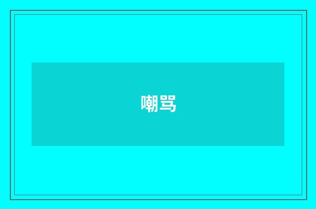 嘲骂