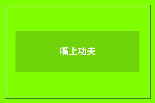 嘴上功夫