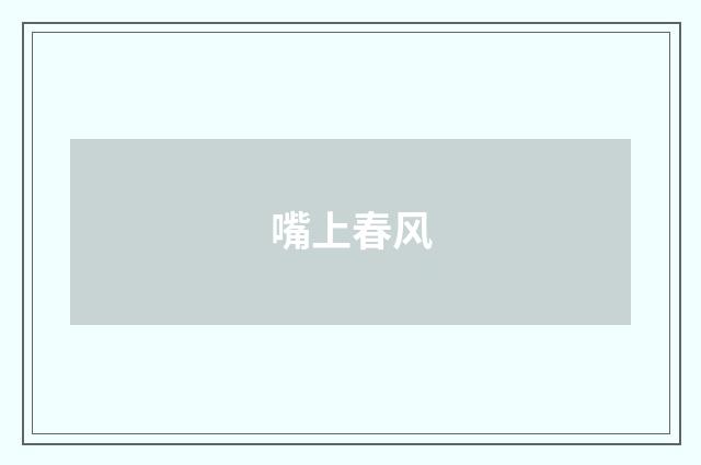 嘴上春风