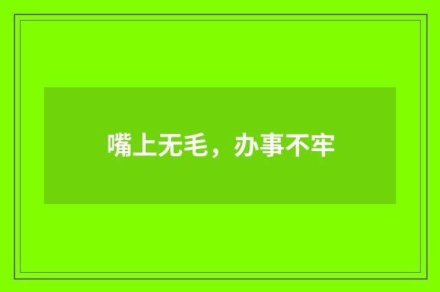 嘴上无毛，办事不牢
