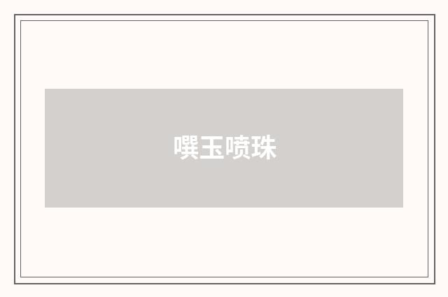 噀玉喷珠