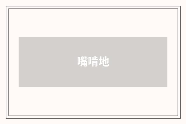 嘴啃地