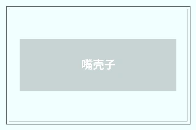 嘴壳子