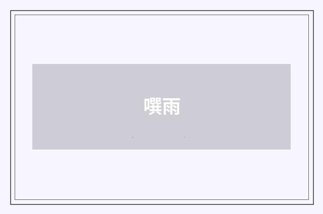 噀雨