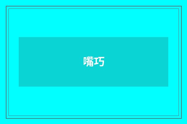 嘴巧