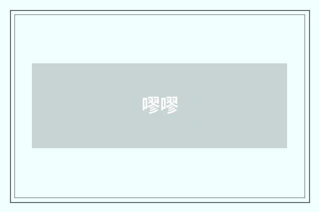 嘐嘐