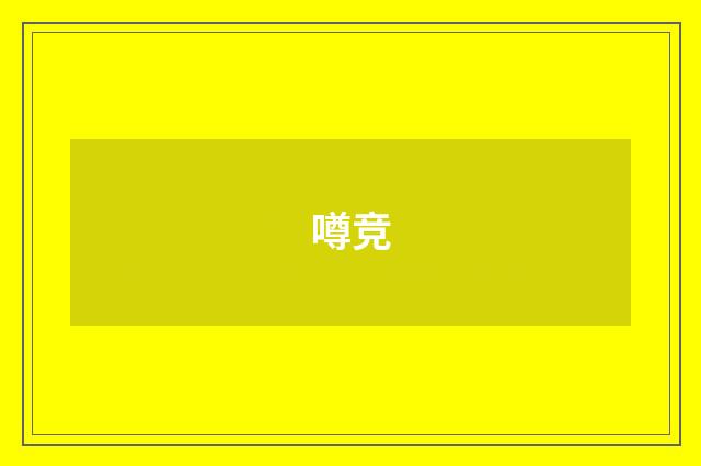 噂竞