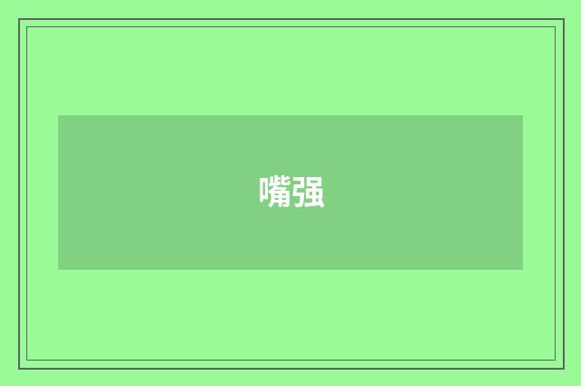 嘴强