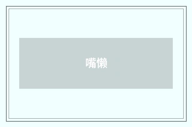 嘴懒