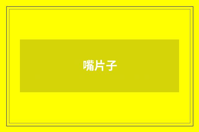 嘴片子