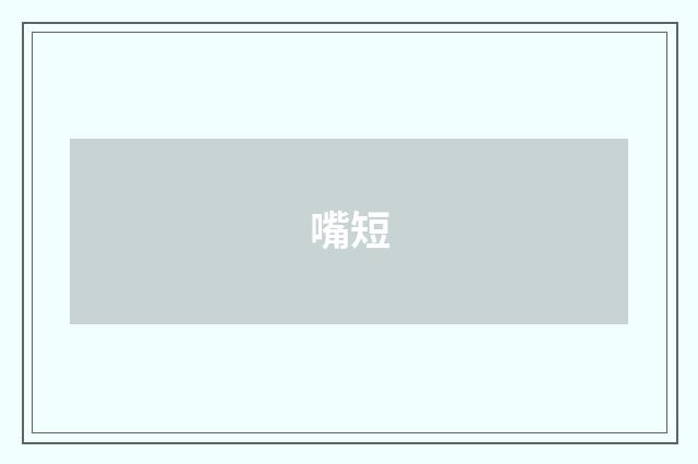 嘴短