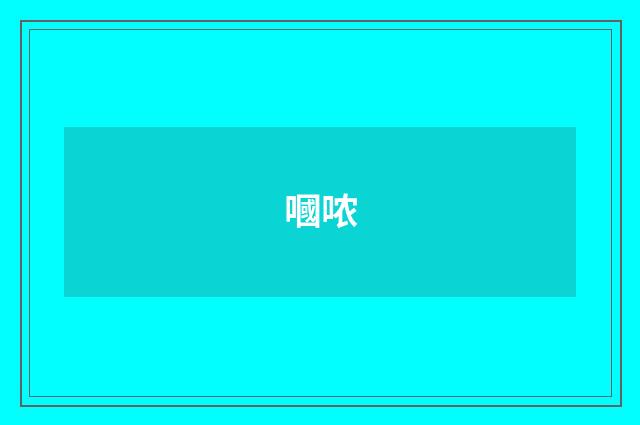 嘓哝