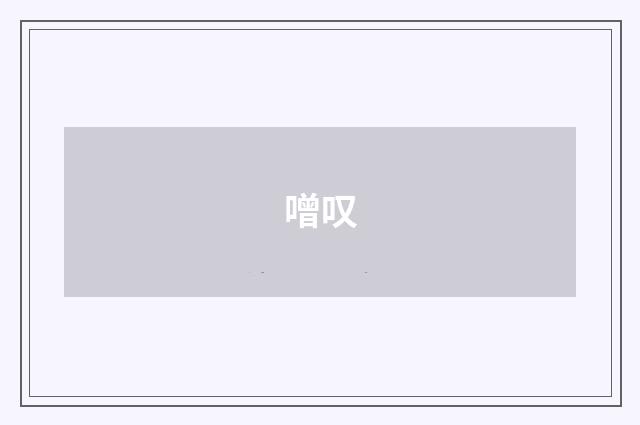 噌叹