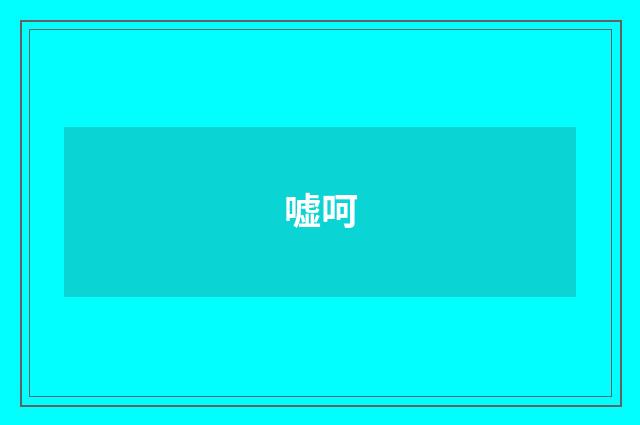 嘘呵