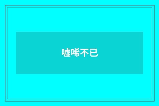 嘘唏不已