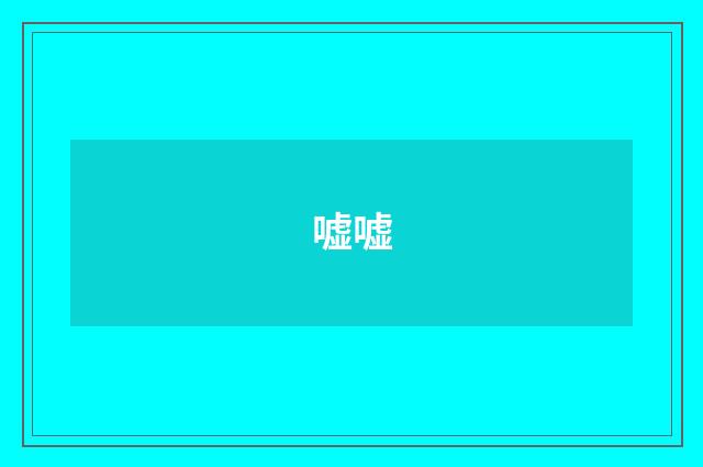 嘘嘘