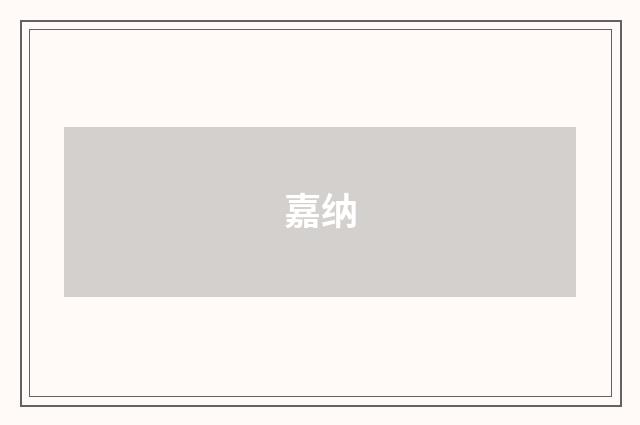 嘉纳