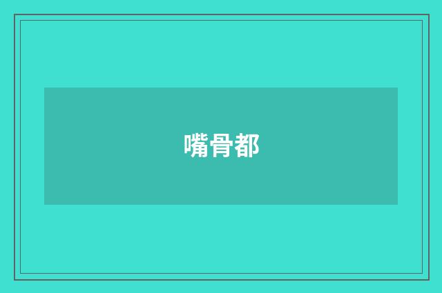嘴骨都