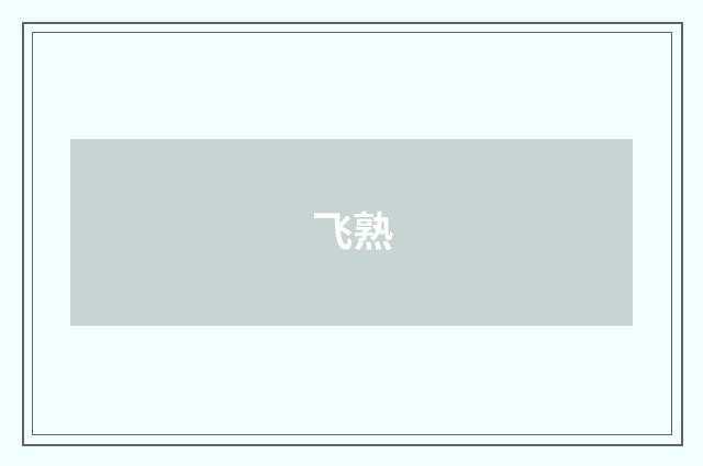 飞熟
