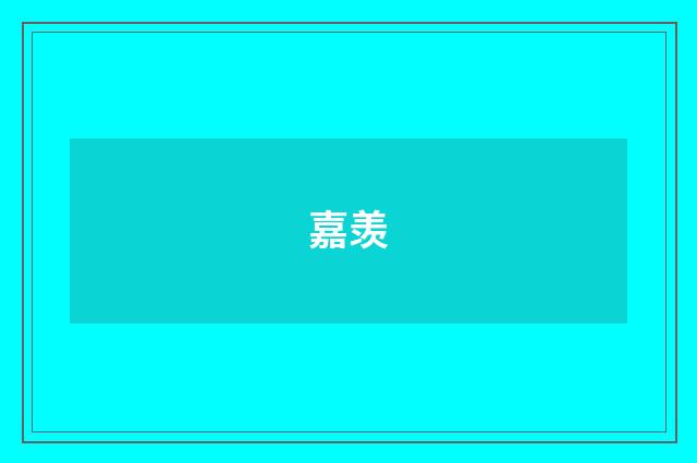 嘉羡