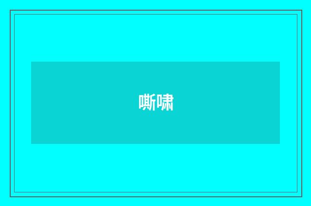 嘶啸