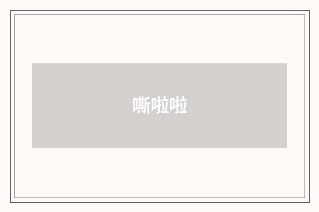 嘶啦啦