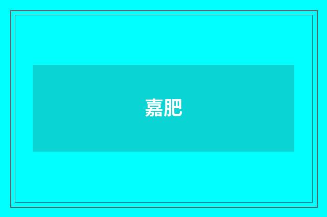 嘉肥