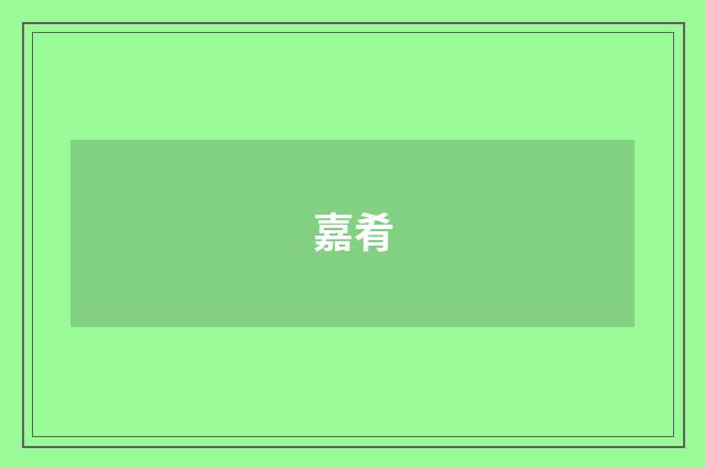 嘉肴