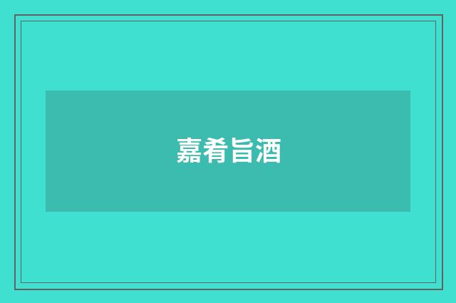 嘉肴旨酒