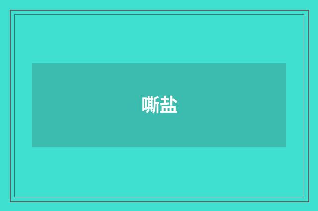 嘶盐