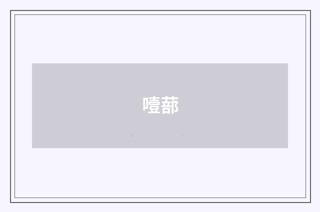 噎蔀