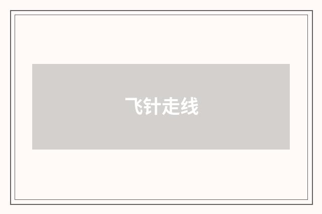飞针走线