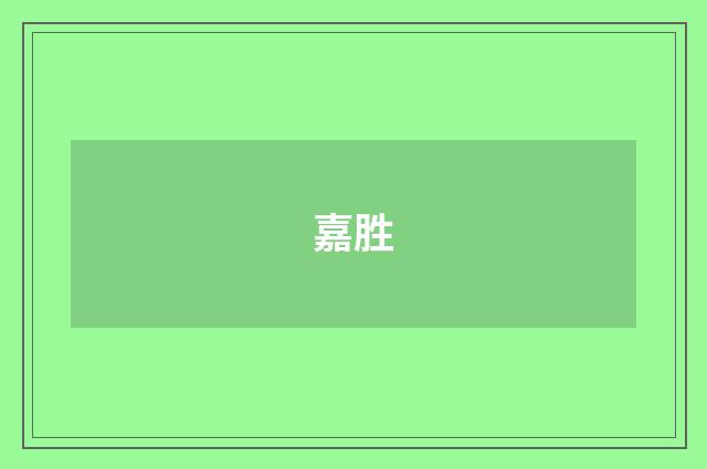 嘉胜