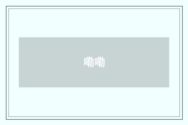 嘞嘞