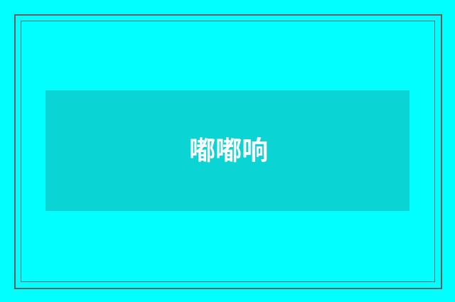 嘟嘟响