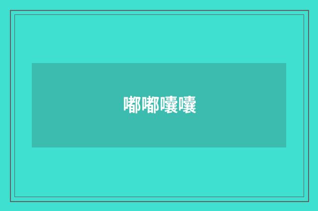 嘟嘟囔囔