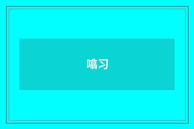 噏习