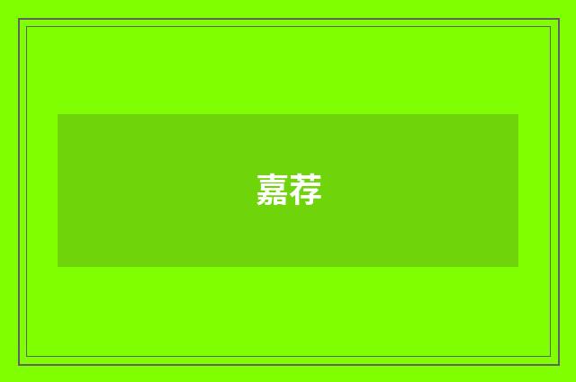 嘉荐