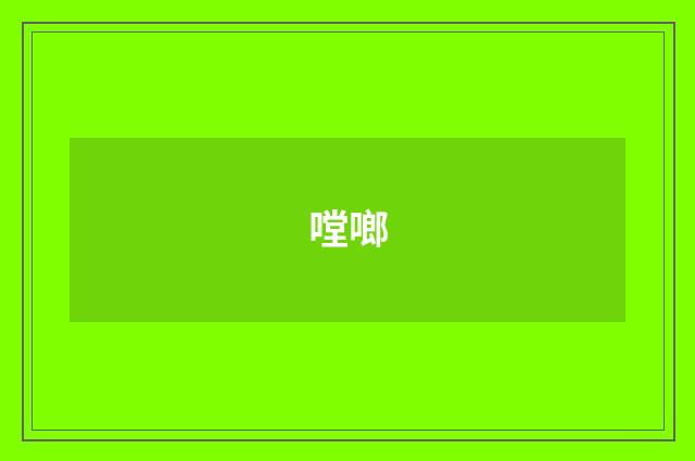 嘡啷