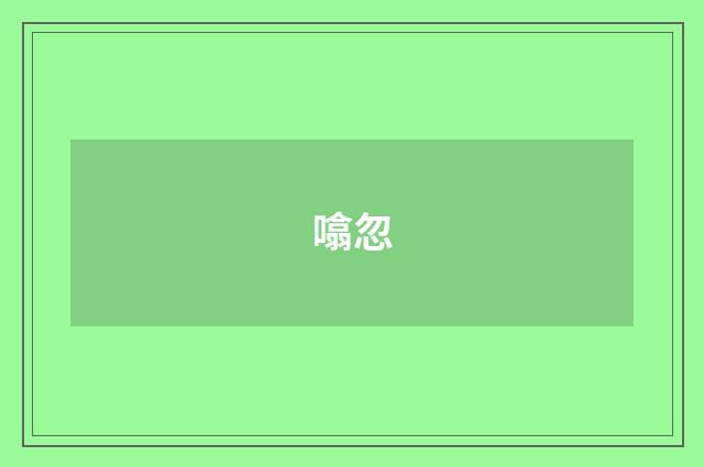 噏忽