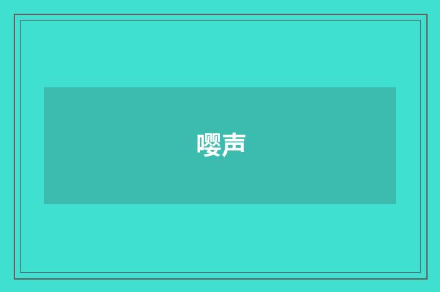嘤声