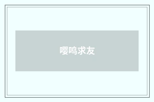 嘤鸣求友