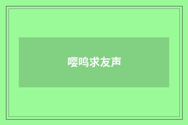 嘤鸣求友声