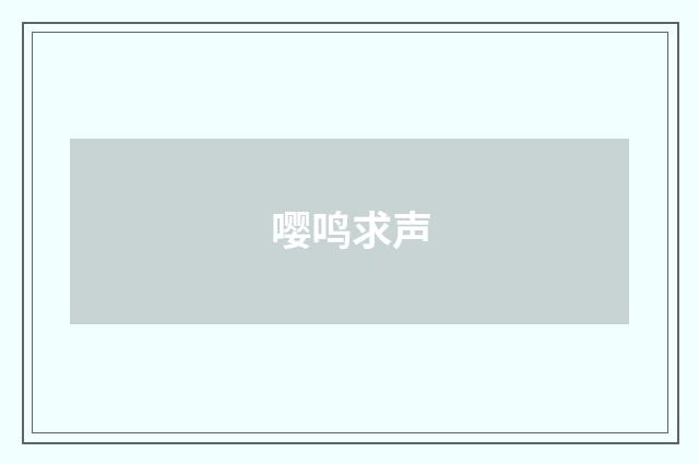 嘤鸣求声