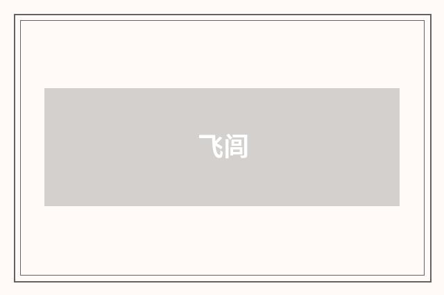 飞闾