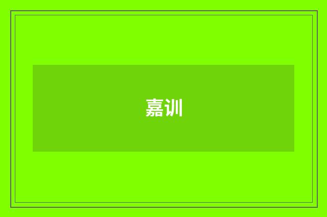 嘉训