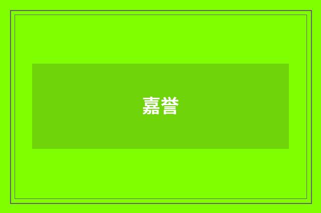 嘉誉