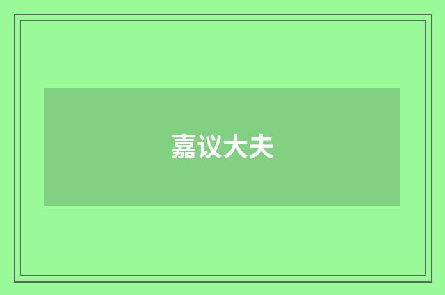 嘉议大夫