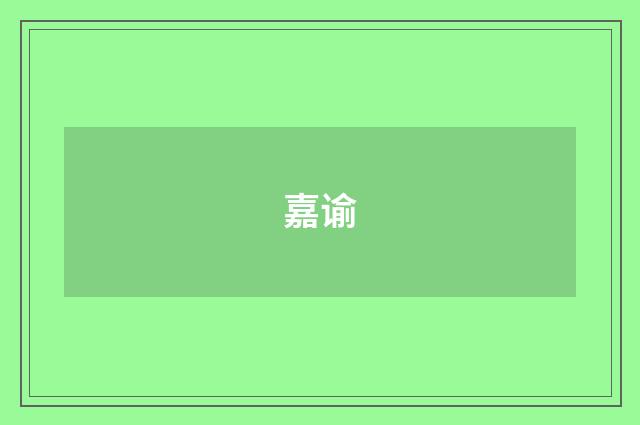 嘉谕