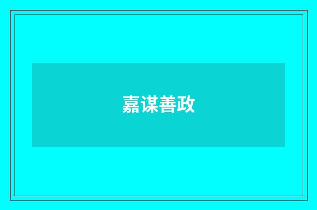 嘉谋善政